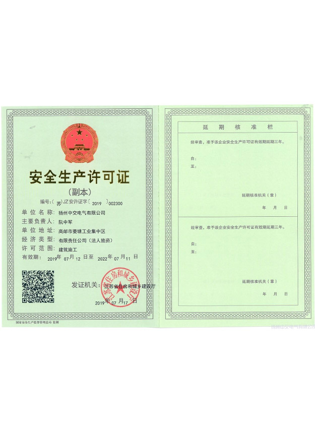 安全生產(chǎn)許可證