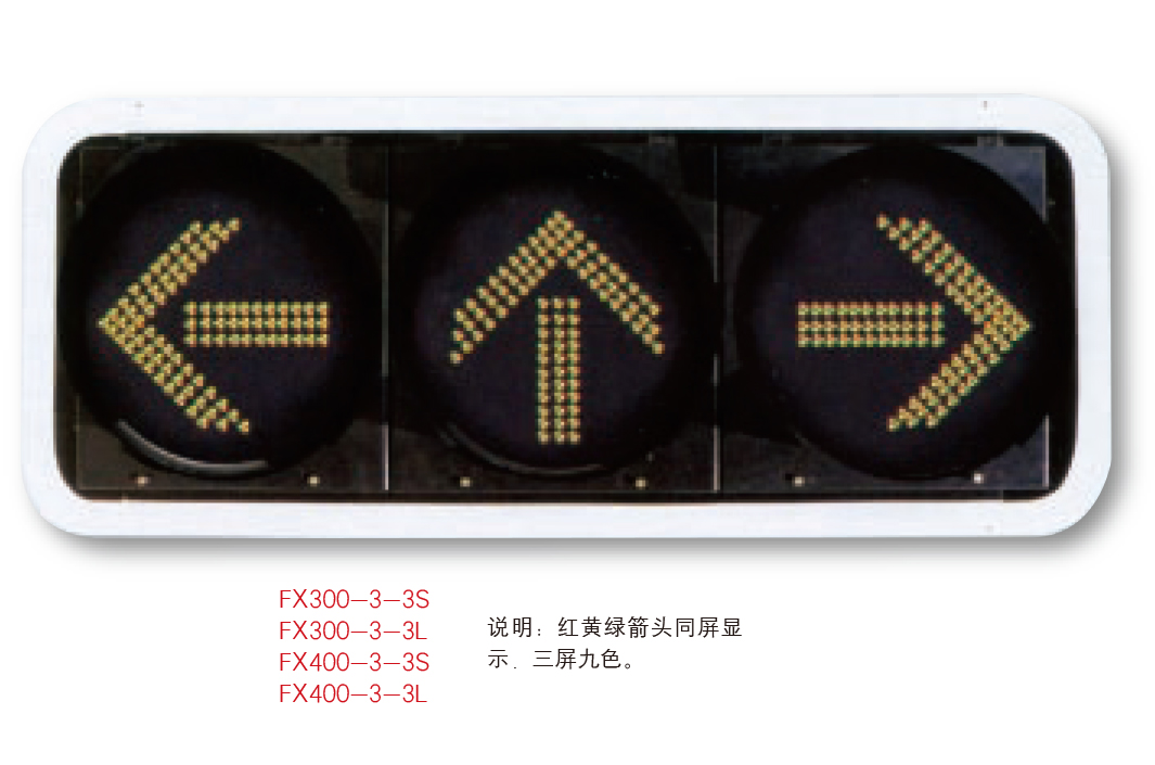 交通信號燈JTXHD-015 紅黃藍(lán)箭頭同屏顯示 三屏九色